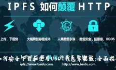 如何安全下载和使用USDT钱包苹果版：全面指南
