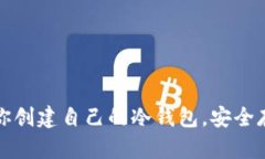 : 一步步教你创建自己的冷钱包，安全存储数字货