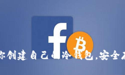 : 一步步教你创建自己的冷钱包，安全存储数字货币