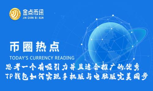 思考一个有吸引力并且适合推广的优秀
TP钱包如何实现手机版与电脑版完美同步