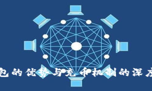 冷钱包的优势与充币机制的深度剖析