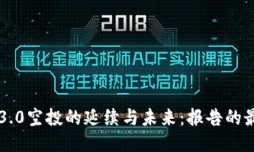 以太坊3.0空投的延续与未来：报告的最新动态
