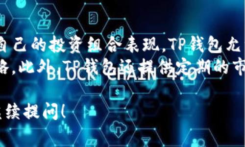 在TP钱包中，波场（Tron）网络的交易通常涉及其原生代币TRX及其他在波场网络上运行的代币（如TRC20代币）。TP钱包支持多个区块链的资产管理和交换功能，包括波场交易的兑换。

如果你想了解如何在TP钱包中进行波场交易，或者如何使用TRX进行交易兑，以下是一些相关的操作和信息：

### 如何在TP钱包中进行TRC20代币的交易

1. **下载并安装TP钱包**：
   首先，确保你已经下载并安装了TP钱包，支持Android和iOS。

2. **创建或导入钱包**：
   如果你是新用户，可以选择创建一个新钱包；如果你已经有钱包，可以选择导入现有钱包。

3. **充值TRX或TRC20代币**：
   在TP钱包首页，你需要先充值TRX或所需的TRC20代币。你可以通过其他交易所或者钱包将代币转入TP钱包。

4. **进行交易**：
   一旦你的钱包里有足够的TRX或其他代币，你可以进入“交易”或“兑换”页面，选择你想要交易的代币，输入数量并确认交易。

5. **查看交易记录**：
   交易完成后，你可以在TP钱包中查看你的交易记录，以确认交易的状态和细节。

### 可能相关的问题

#### 问题1：TP钱包如何保证交易的安全性？

TP钱包是一款去中心化的数字资产钱包，用户的私钥和资产信息保存在本地，未通过中心化服务器存储。这种设计为用户提供了较高的安全性。钱包使用多种加密技术（如助记词、密码加密）则进一步保障用户的资产安全。

安全机制详解
TP钱包采用了行业标准的安全措施，包括AES加密和私钥离线存储。这意味着即使黑客入侵钱包的服务器，用户的私钥依然是安全的，因为它们并不会被上传至云端。用户需要记住他们的助记词，以便在设备丢失时进行恢复。
此外，TP钱包还有身份验证功能，用户可以设置生物识别（如指纹）或密码access，用来保护他们的数字资产免受未经授权的访问。这种多层保护措施使得TP钱包在安全性方面表现优异。

#### 问题2：如何通过TP钱包交易转移到其他交易所？

通过TP钱包进行资金转移到其他交易所是相对简单的过程。用户只需知道目标交易所提供的钱包地址并进行相应操作。

转移步骤详解
首先，在TP钱包中找到你想要转移的资产（如TRX或其他TRC20代币）。点击“发送”按钮，输入目标交易所的地址和转移的数量。确保目标地址无误，因为区块链交易是不可逆的，如果地址错误，可能会导致资产丢失。
确认信息无误后，提交交易请求。此时，TP钱包会提示交易费用（以TRX计），这通常是非常小的。支付费用后，交易即可在区块链上确认，并会在你点击的交易所如Binance、Huobi等交易所的账户中看到相应的资金到账。

#### 问题3：TP钱包支持哪些类型的交易？

TP钱包不仅支持波场网络（Tron），还支持其他多种区块链资产的交易，包括以太坊、比特币等。用户可以在其中自由兑换和交易各种加密资产。

支持的交易类型简介
在TP钱包中，用户可以兑换主流加密资产，如BTC、ETH、TRX等。该钱包支持去中心化交易（DEX）的功能，允许用户直接在钱包中进行资产交易，无需第三方介入，增强了交易的隐私性和安全性。
另外，TP钱包还支持跨链交易，用户可以在不同区块链网络之间进行资产转移。这种便利性使得用户能够灵活管理多种数字资产，无论是投资还是日常使用。

#### 问题4：如何管理在TP钱包中的多种资产？

TP钱包的资产管理功能非常强大，用户能够轻松管理众多类型的数字资产。这种多样性为用户提供了良好的投资选择。

资产管理策略
首先，用户在TP钱包的主界面可以看到他们持有的所有资产。通过这种视图，用户可以随时评估自己的投资组合表现。TP钱包允许用户对不同的代币进行分类和标签管理，便于快速查找和决策。
在每个资产的详情页，用户可以查看价格走势、历史交易记录等信息，以帮助制定未来的投资策略。此外，TP钱包还提供定期的市场概况分析，帮助用户把握市场动态，从而更好地管理自己的数字资产。

以上是关于TP钱包和波场的相关信息以及四个常见问题的详细回答。如果你有更多疑问，欢迎继续提问！