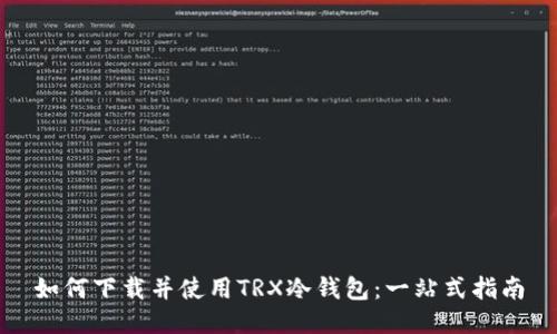 如何下载并使用TRX冷钱包：一站式指南