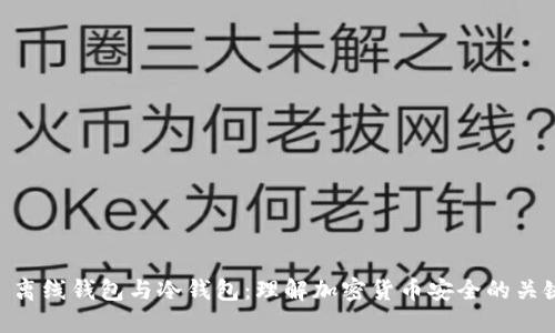 : 离线钱包与冷钱包：理解加密货币安全的关键