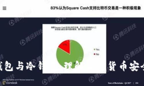: 离线钱包与冷钱包：理解加密货币安全的关键