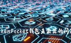 如何解决TokenPocket钱包未激活的问题：全面指南