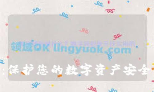 冷钱包HKD：保护您的数字资产安全的最佳选择