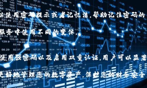   如何在TP钱包中修改币安智能链的密码 / 
 guanjianci TP钱包,币安智能链,密码修改 /guanjianci 

引言
随着数字货币的普及和区块链技术的发展，越来越多的人开始使用数字钱包来存储自己的加密资产。其中，TP钱包由于其用户友好界面和多种功能，成为了许多数字货币用户的首选之一。然而，在日常使用中，用户可能会面临需要更改密码的情况，特别是在安全意识增强的今天，更改密码显得尤为重要。

本文将详细介绍如何在TP钱包中修改币安智能链的密码，并深入讨论一些相关的问题，包括修改密码的必要性，如何确保密码安全，以及在遇到问题时的解决方案。同时，还将解答常见的疑问，帮助用户更好地理解和使用TP钱包。

为什么需要修改TP钱包中的密码？
密码是保护我们的数字资产安全的第一道防线，定期修改密码是确保账户安全的重要措施之一。当我们意识到账户可能被破解或者在不安全的环境中使用钱包时，更改密码是确保资金安全的有效方法。

首先，如果您曾经在公共Wi-Fi环境中登录过TP钱包，建议您在之后更改密码。公共Wi-Fi网络通常不安全，黑客可以通过各种方式监听到您的登录信息，从而盗取您的资金。

其次，如果您在与他人分享设备，或者让朋友使用您的钱包应用程序，重置密码也是一种明智的选择。这可以防止他人随意访问您的账户，避免不必要的经济损失。

最后，随着数字货币的不断演变，越来越多的用户开始重视数字资产的安全性。修改密码不仅能保护您当前的资金，还能养成良好的安全习惯，避免未来的风险。

如何在TP钱包中修改币安智能链的密码
在TP钱包中修改币安智能链的密码，操作步骤简单明了。请按照以下步骤进行修改：

h4步骤一：打开TP钱包/h4
首先，确保您的TP钱包应用已经安装并且是最新版本。打开应用程序，进入主界面。

h4步骤二：进入设置/h4
在主界面，找到右上角的“设置”图标，点击进入设置页面。

h4步骤三：选择安全设置/h4
在设置页面中，找到“安全”或“安全设置”选项，点击进入以查看当前的安全设置。

h4步骤四：修改密码/h4
在安全设置中，您会看到“更改密码”或“修改密码”的选项。点击该选项，您需要输入当前的密码以及新的密码。输入完成后，确认新的密码，并保存更改。

h4步骤五：确认更改/h4
系统会提示您确认修改，确保新密码能够符合要求，并且记住新的密码。

完成上述步骤后，您的字安智能链相关的密码将会被成功修改。请妥善保管新的密码，避免因遗忘而导致无法访问您的资产。

如何确保密码的安全性？
密码的安全性直接关系到您的数字资产安全，下面是一些确保密码安全的建议：

h4使用强密码/h4
创建一个强密码是保护账户的第一步。强密码应包含字母（大小写）、数字和特殊字符，长度应在8个字符以上。避免使用容易猜测的信息，例如生日、名字等。

h4定期更改密码/h4
定期更改密码是防止账户被入侵的有效方法。建议每隔几个月就更换一次密码，尤其是在怀疑账户安全受威胁的时候。

h4启用双重认证（2FA）/h4
许多数字钱包和交易平台提供双重认证（2FA）功能。启用此功能可以为您的账户增加一重保护，即使密码被盗，未授权的人也无法轻易访问您的账户。

h4使用密码管理工具/h4
如果您不记得复杂的密码，可以考虑使用密码管理工具。它们可以安全地存储和管理您的密码，减轻记忆多个密码的负担。

h4保持软件更新/h4
确保您的TP钱包和操作系统都是最新的，定期安装安全更新和补丁可以提高安全性，防止漏洞被恶意利用。

遇到密码修改问题时的解决方案
在进行密码修改时，用户可能会遇到一些问题。下面列出了一些常见问题及其解决方案。

h4问题一：忘记当前密码如何修改？/h4
如果您忘记了当前的密码，通常会无法直接在TP钱包中进行修改。这时您需要通过钱包中的“找回密码”功能，通常需要验证您的邮箱或手机号码。在输入相关信息后，系统会发送重置密码的链接或验证码至您的注册信息。

收到验证码或链接后，按照指引进行密码重置。注意，在重置过程中，确保您的邮箱或手机处于可用状态。如果未能成功获取邮件或短信，请检查垃圾邮件箱或联系客服。

h4问题二：修改后无法登录怎么办？/h4
在您成功修改密码后，确保输入新密码时没有拼写错误。如果您多次尝试仍无法登录，请尝试重启应用程序或清除应用缓存后再试。

如果依然无法登录，建议按照前述的密码找回流程进行操作，确认是否能够通过找回密码功能重新访问钱包。同时，也可以联系TP钱包的客服，寻求进一步帮助。

h4问题三：安全性如何保障？/h4
在更改密码时，很多用户会担心安全性问题。确保在安全的网络环境下操作，避免在不安全的公共Wi-Fi上执行敏感操作。同时，尽量关闭其他应用程序，确保没有人窥视您的操作。

此外，可以考虑在安全的设备上进行操作，避免使用他人的设备。最后，定期审查您的账户活动，及时发现任何异常行为，并采取相应的措施。

h4问题四：如何避免忘记密码？/h4
为了避免忘记密码，建议您使用密码管理工具存储密码。这些工具不仅安全，且通常会加密存储信息，保障账户安全。同时您也可以使用密码提示或者记忆法，帮助记住密码的关键点。

如果您觉得管理多个密码困难，可以考虑制定一个强大但容易记忆的“基础密码”，然后在基础密码的基础上进行加密，在不同的服务中使用不同的变体。

总结
掌握如何在TP钱包中修改币安智能链密码不仅是保护资产的必要步骤，也是提升个人安全意识的重要方式。通过定期更改密码、使用强密码以及启用双重认证，用户可以显著降低资产被盗的风险。

遇到问题时，保持冷静，按照提示流程操作，必要时联系支持团队，以保障自己资产的安全。希望本文能帮助到您在使用TP钱包时更好地管理您的数字资产，保护您的财务安全。