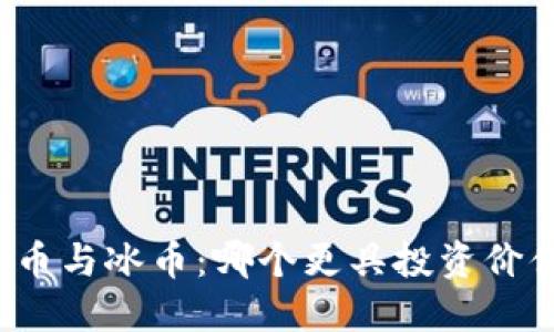 派币与冰币：哪个更具投资价值？