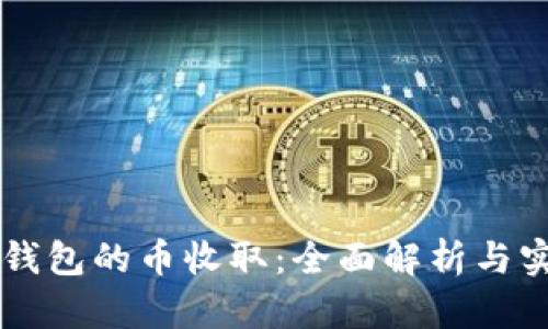离线冷钱包的币收取：全面解析与实用指南