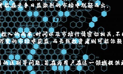 jiaoti使用TP钱包在Yooshi挖矿的完整指南/jiaoti
TP钱包, Yooshi, 挖矿/guanjianci

随着区块链技术的飞速发展，DeFi（去中心化金融）逐渐成为了投资的新宠。越来越多的投资者开始关注如何在各种平台上挖矿以获取收益。Yooshi是一个新兴的去中心化项目，它提供了一种全新的挖矿方式，而TP钱包则是用户进行交易和管理数字资产的重要工具。本文将详细介绍如何使用TP钱包在Yooshi上挖矿的步骤和注意事项，并对相关的投资问题进行深入探讨。

1. TP钱包简介
TP钱包是一款多功能的数字货币钱包，支持各种主流区块链资产的存储与交易。用户可以通过TP钱包进行资产管理、交易操作，甚至参与各种去中心化金融活动。其界面友好、操作简单，适合各类用户。同时，TP钱包还支持与各种去中心化应用（DApp）连接，使得用户能够轻松参与到区块链生态中，更方便地进行挖矿、流动性提供等操作。

2. Yooshi项目概述
Yooshi是一个基于区块链的去中心化游戏平台，专注于NFT（非同质化代币）和游戏内资产的交易。该项目希望通过创新的机制与用户互动，鼓励用户在平台上进行资产的交易和挖矿，进而获取更多的收益。Yooshi采用了去中心化的治理结构，用户可以通过权利证明参与平台的决策，同时也可以通过挖矿来获得平台的代币，从而在生态系统中获得一定的收益。

3. TP钱包与Yooshi的连接
在进行Yooshi挖矿之前，用户需要将TP钱包与Yooshi平台连接。首先是下载并安装TP钱包，确保钱包的安全性。接着，打开Yooshi的官方网站，找到“连接钱包”的选项，随后选择TP钱包进行连接。用户需要授权Yooshi访问其TP钱包中的资产。在连接成功后，用户就可以在Yooshi平台上进行操作，包括存入数字资产、参与游戏、进行挖矿等。

4. 如何在Yooshi进行挖矿
一旦成功连接TP钱包到Yooshi，用户就可以开始挖矿。以下是具体步骤：
ol
listrong选择挖矿项目：/strong在Yooshi平台上，用户可以选择不同的挖矿项目，这些项目的回报率、风险程度各有不同。选择适合自己的项目非常重要。/li
listrong存入资产：/strong根据选择的项目，用户需要将相应的代币或资产存入Yooshi平台。通常，用户可以选择将其手中的YOOSHI代币或其他支撑代币进行存入。/li
listrong开始挖矿：/strong在完成资产存入后，用户可以进行“开始挖矿”的操作。系统会根据用户存入的资产和平台的收益机制自动计算挖矿收益，并将其分配到用户的TP钱包中。/li
listrong收益管理：/strong用户可以在Yooshi的界面上查看其挖矿的收益情况，并可以选择赎回或继续挖矿以获得更高收益。/li
/ol

5. 挖矿注意事项
在Yooshi平台挖矿时，用户应特别注意以下几个方面：
ol
listrong了解风险：/strong每一个挖矿项目都有其风险，用户在选择时应仔细研究项目的背景与机制，确保了解可能的投资风险。/li
listrong资金安全：/strong确保TP钱包的安全性，包括设置强密码、定期备份等，防止资产被盗。/li
listrong市场波动：/strong加密货币市场波动较大，挖矿收益也会受市场行情的影响，用户应保持敏感，及时调整策略。/li
listrong关注合约：/strong在参与挖矿时，要仔细阅读相关的合约协议，以免后期出现误解或争议。/li
/ol

相关问题讨论

Q1: 在Yooshi挖矿的收益如何计算？
在Yooshi平台，挖矿收益是根据提前定义的算法和用户的参与程度来计算的。通常情况下，挖矿收益的计算涉及几个关键要素，包括用户存入的资产数量、挖矿持续时间，以及市场流动性等因素。
具体来说，Yooshi会根据用户存入的代币数量和平台的总流动池情况，结合一定的挖矿公式来计算每个用户的收益比例。一般情况下，存入资产越多，收益比例也会相应提升，但这也可能伴随着更高的风险。
此外，Yooshi平台还会定期进行收益分配，用户可以通过Yooshi的界面查看到具体的收益情况与计算方式，同时也会根据市场情况进行动态调整。因此，参与挖矿的用户需要密切关注平台的公告和动态，以便及时了解自已的挖矿收益情况。

Q2: 如何安全地使用TP钱包进行交易？
TP钱包的安全性直接影响到用户的资产安全。为了确保TP钱包在使用过程中不会受到黑客攻击或者其他威胁，用户应遵循一些基本的安全指南。
首先，确保选择官方网站下载TP钱包，避免下载不明来源的应用程序。同时，设置强密码，并定期更换密码，以提高安全性。此外，TP钱包允许用户设置生物识别（如指纹识别）等额外安全层。这些措施可以在一定程度上减少资金被盗的风险。
其次，用户在进行交易时，要仔细检查交易的目的地址、金额，并确认该地址为正规地址，避免因社交工程学攻击而导致资金损失。在进行大额交易时，尽量分批进行，以降低风险。
最后，用户应定期备份自己的钱包数据，确保在手机丢失或损坏的情况下，能够迅速恢复资产。同时，可以考虑使用硬件钱包等更安全的存储方式来保护大笔资产。

Q3: Yooshi平台的未来发展前景如何？
随着区块链技术的不断发展和成熟，去中心化金融和NFT市场正在迅速扩张，Yooshi作为其中的一部分，其发展前景也备受关注。
首先，Yooshi平台致力于创新的游戏和NFT资产交易，随着游戏市场的不断扩大和用户的参与增加，Yooshi可能会迎来更大的市场机会。依托强大的社区和用户基础，Yooshi有望在未来成为一个成熟的去中心化游戏平台。
其次，Yooshi团队的背景及技术能力也是影响其未来发展的因素。一个扎实的团队能够为项目的持续发展与创新提供支持，而拥有丰富经验的开发者能够在行业变化中不断进行产品迭代。
最后，Yooshi能否持续吸引用户、保证平台的流动性及安全性，将直接影响其未来的发展。随着用户需求的变化，Yooshi在产品上线、功能等方面需要保持灵活应对，才能在竞争日益激烈的市场中脱颖而出。

Q4: 挖矿和交易有什么区别？
挖矿和交易是区块链领域中两种不同的参与方式，虽然它们都可能为用户带来收益，但机制与目标有所不同。
首先，挖矿是通过一定的算法，借助计算机的算力进行块确认和网络维护的过程，用户通过投入资源（如资金、设备或算力）获得平台代币的生成。挖矿的收益往往与投入的成本、时间以及市场行情密切相关，不同的挖矿方式也会影响最终收益。
而交易则是用户在二级市场上买入或卖出数字资产的行为，用户可以通过市场波动获得利润。交易的收益时间比较短，但风险同样较大，高频交易者可能会在瞬息万变的市场中获益，而长线投资者则可能依赖于资产的长期增值。
总结而言，挖矿更注重持续性和稳定性，而交易更注重灵活性和时效性。用户可以根据自身的风险偏好与投资策略，选择参与的方式，以实现更好的投资收益。

本文详细介绍了如何使用TP钱包在Yooshi上挖矿的整个过程，包括平台介绍、操作步骤、挖矿注意事项等。同时探讨了挖矿收益、钱包安全、平台前景乃至挖矿与交易的区别等问题，旨在为用户在这一领域提供更全面的认知与帮助。