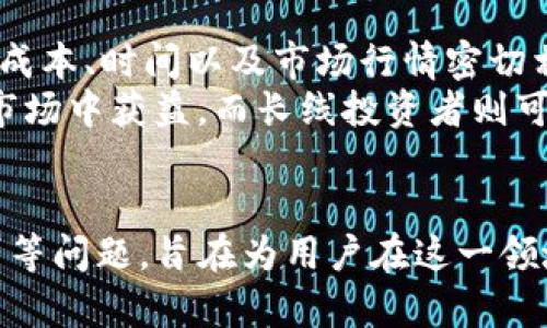 jiaoti使用TP钱包在Yooshi挖矿的完整指南/jiaoti
TP钱包, Yooshi, 挖矿/guanjianci

随着区块链技术的飞速发展，DeFi（去中心化金融）逐渐成为了投资的新宠。越来越多的投资者开始关注如何在各种平台上挖矿以获取收益。Yooshi是一个新兴的去中心化项目，它提供了一种全新的挖矿方式，而TP钱包则是用户进行交易和管理数字资产的重要工具。本文将详细介绍如何使用TP钱包在Yooshi上挖矿的步骤和注意事项，并对相关的投资问题进行深入探讨。

1. TP钱包简介
TP钱包是一款多功能的数字货币钱包，支持各种主流区块链资产的存储与交易。用户可以通过TP钱包进行资产管理、交易操作，甚至参与各种去中心化金融活动。其界面友好、操作简单，适合各类用户。同时，TP钱包还支持与各种去中心化应用（DApp）连接，使得用户能够轻松参与到区块链生态中，更方便地进行挖矿、流动性提供等操作。

2. Yooshi项目概述
Yooshi是一个基于区块链的去中心化游戏平台，专注于NFT（非同质化代币）和游戏内资产的交易。该项目希望通过创新的机制与用户互动，鼓励用户在平台上进行资产的交易和挖矿，进而获取更多的收益。Yooshi采用了去中心化的治理结构，用户可以通过权利证明参与平台的决策，同时也可以通过挖矿来获得平台的代币，从而在生态系统中获得一定的收益。

3. TP钱包与Yooshi的连接
在进行Yooshi挖矿之前，用户需要将TP钱包与Yooshi平台连接。首先是下载并安装TP钱包，确保钱包的安全性。接着，打开Yooshi的官方网站，找到“连接钱包”的选项，随后选择TP钱包进行连接。用户需要授权Yooshi访问其TP钱包中的资产。在连接成功后，用户就可以在Yooshi平台上进行操作，包括存入数字资产、参与游戏、进行挖矿等。

4. 如何在Yooshi进行挖矿
一旦成功连接TP钱包到Yooshi，用户就可以开始挖矿。以下是具体步骤：
ol
listrong选择挖矿项目：/strong在Yooshi平台上，用户可以选择不同的挖矿项目，这些项目的回报率、风险程度各有不同。选择适合自己的项目非常重要。/li
listrong存入资产：/strong根据选择的项目，用户需要将相应的代币或资产存入Yooshi平台。通常，用户可以选择将其手中的YOOSHI代币或其他支撑代币进行存入。/li
listrong开始挖矿：/strong在完成资产存入后，用户可以进行“开始挖矿”的操作。系统会根据用户存入的资产和平台的收益机制自动计算挖矿收益，并将其分配到用户的TP钱包中。/li
listrong收益管理：/strong用户可以在Yooshi的界面上查看其挖矿的收益情况，并可以选择赎回或继续挖矿以获得更高收益。/li
/ol

5. 挖矿注意事项
在Yooshi平台挖矿时，用户应特别注意以下几个方面：
ol
listrong了解风险：/strong每一个挖矿项目都有其风险，用户在选择时应仔细研究项目的背景与机制，确保了解可能的投资风险。/li
listrong资金安全：/strong确保TP钱包的安全性，包括设置强密码、定期备份等，防止资产被盗。/li
listrong市场波动：/strong加密货币市场波动较大，挖矿收益也会受市场行情的影响，用户应保持敏感，及时调整策略。/li
listrong关注合约：/strong在参与挖矿时，要仔细阅读相关的合约协议，以免后期出现误解或争议。/li
/ol

相关问题讨论

Q1: 在Yooshi挖矿的收益如何计算？
在Yooshi平台，挖矿收益是根据提前定义的算法和用户的参与程度来计算的。通常情况下，挖矿收益的计算涉及几个关键要素，包括用户存入的资产数量、挖矿持续时间，以及市场流动性等因素。
具体来说，Yooshi会根据用户存入的代币数量和平台的总流动池情况，结合一定的挖矿公式来计算每个用户的收益比例。一般情况下，存入资产越多，收益比例也会相应提升，但这也可能伴随着更高的风险。
此外，Yooshi平台还会定期进行收益分配，用户可以通过Yooshi的界面查看到具体的收益情况与计算方式，同时也会根据市场情况进行动态调整。因此，参与挖矿的用户需要密切关注平台的公告和动态，以便及时了解自已的挖矿收益情况。

Q2: 如何安全地使用TP钱包进行交易？
TP钱包的安全性直接影响到用户的资产安全。为了确保TP钱包在使用过程中不会受到黑客攻击或者其他威胁，用户应遵循一些基本的安全指南。
首先，确保选择官方网站下载TP钱包，避免下载不明来源的应用程序。同时，设置强密码，并定期更换密码，以提高安全性。此外，TP钱包允许用户设置生物识别（如指纹识别）等额外安全层。这些措施可以在一定程度上减少资金被盗的风险。
其次，用户在进行交易时，要仔细检查交易的目的地址、金额，并确认该地址为正规地址，避免因社交工程学攻击而导致资金损失。在进行大额交易时，尽量分批进行，以降低风险。
最后，用户应定期备份自己的钱包数据，确保在手机丢失或损坏的情况下，能够迅速恢复资产。同时，可以考虑使用硬件钱包等更安全的存储方式来保护大笔资产。

Q3: Yooshi平台的未来发展前景如何？
随着区块链技术的不断发展和成熟，去中心化金融和NFT市场正在迅速扩张，Yooshi作为其中的一部分，其发展前景也备受关注。
首先，Yooshi平台致力于创新的游戏和NFT资产交易，随着游戏市场的不断扩大和用户的参与增加，Yooshi可能会迎来更大的市场机会。依托强大的社区和用户基础，Yooshi有望在未来成为一个成熟的去中心化游戏平台。
其次，Yooshi团队的背景及技术能力也是影响其未来发展的因素。一个扎实的团队能够为项目的持续发展与创新提供支持，而拥有丰富经验的开发者能够在行业变化中不断进行产品迭代。
最后，Yooshi能否持续吸引用户、保证平台的流动性及安全性，将直接影响其未来的发展。随着用户需求的变化，Yooshi在产品上线、功能等方面需要保持灵活应对，才能在竞争日益激烈的市场中脱颖而出。

Q4: 挖矿和交易有什么区别？
挖矿和交易是区块链领域中两种不同的参与方式，虽然它们都可能为用户带来收益，但机制与目标有所不同。
首先，挖矿是通过一定的算法，借助计算机的算力进行块确认和网络维护的过程，用户通过投入资源（如资金、设备或算力）获得平台代币的生成。挖矿的收益往往与投入的成本、时间以及市场行情密切相关，不同的挖矿方式也会影响最终收益。
而交易则是用户在二级市场上买入或卖出数字资产的行为，用户可以通过市场波动获得利润。交易的收益时间比较短，但风险同样较大，高频交易者可能会在瞬息万变的市场中获益，而长线投资者则可能依赖于资产的长期增值。
总结而言，挖矿更注重持续性和稳定性，而交易更注重灵活性和时效性。用户可以根据自身的风险偏好与投资策略，选择参与的方式，以实现更好的投资收益。

本文详细介绍了如何使用TP钱包在Yooshi上挖矿的整个过程，包括平台介绍、操作步骤、挖矿注意事项等。同时探讨了挖矿收益、钱包安全、平台前景乃至挖矿与交易的区别等问题，旨在为用户在这一领域提供更全面的认知与帮助。