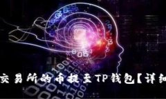 如何将火币交易所的币提至TP钱包？详细教程与技