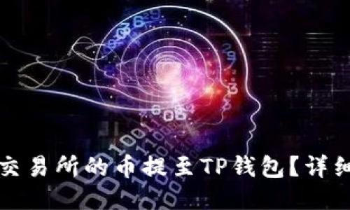 如何将火币交易所的币提至TP钱包？详细教程与技巧