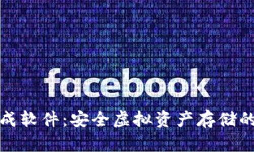 冷钱包生成软件：安全虚拟资产存储的完美选择