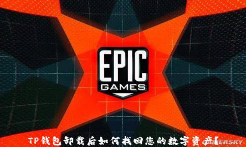 
TP钱包卸载后如何找回您的数字资产？