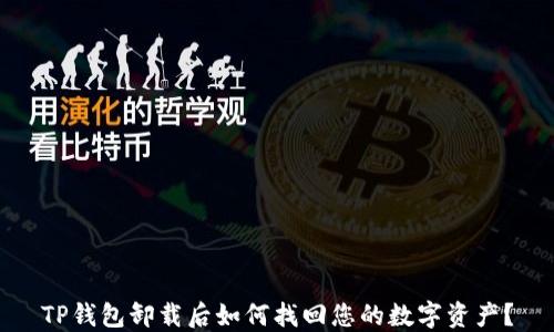 
TP钱包卸载后如何找回您的数字资产？