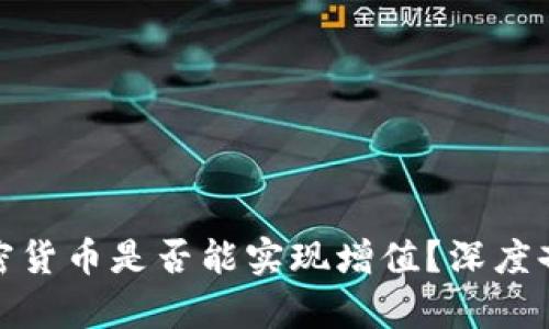 冷钱包中的加密货币是否能实现增值？深度剖析与投资策略