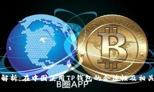深入解析：在中国使用TP钱包的合法性及相关问题