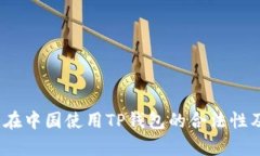 深入解析：在中国使用TP钱包的合法性及相关问题