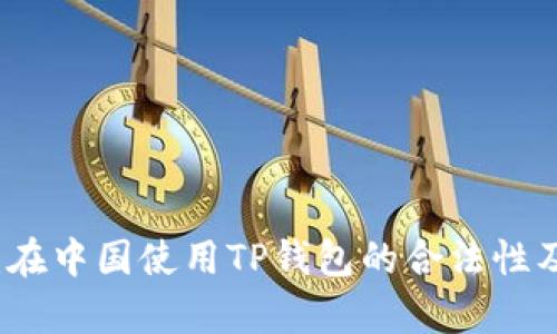 深入解析：在中国使用TP钱包的合法性及相关问题