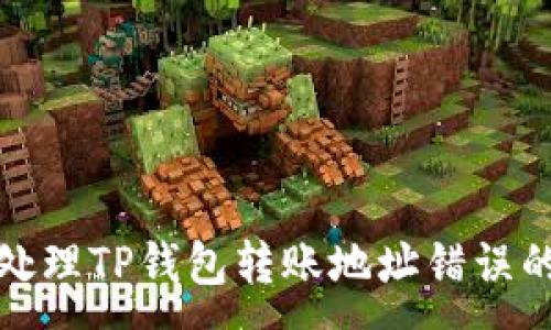 :
如何处理TP钱包转账地址错误的问题