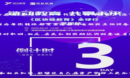   天梦链 FDC 冷钱包的安全转出指南 / 
 guanjianci 天梦链, FDC 冷钱包, 加密货币转账 /guanjianci 

随着区块链技术的飞速发展，加密货币的普及也日益显著。作为一种相对安全的存储方式，冷钱包在保护数字资产方面发挥了重要作用。特别是在天梦链（FDC）生态系统中，如何安全地转出冷钱包中的资产成为了每个投资者都需要面对的问题。在本篇文章中，我们将详细探讨天梦链 FDC 冷钱包的转出流程、安全性注意事项以及常见问题解答。

一、什么是天梦链 FDC 冷钱包？
天梦链 FDC 冷钱包是一种离线存储设备，它与互联网完全隔绝，因此可有效避免黑客攻击和其他网络安全威胁。冷钱包通过私钥来管理数字资产，这一密钥是任何交易成功的关键。
在天梦链的生态中，FDC 是主要的代币，用户可以将其存储在冷钱包中，以提高安全性。冷钱包支持不同类型的加密资产存储，包括但不限于 FDC 代币、其他基于天梦链的数字资产等。

二、如何安全转出天梦链 FDC 冷钱包的资产？
转出冷钱包中的资产需要几个步骤。以下是详细的转出流程：
ol
li准备工作：在进行资产转出之前，请确保您拥有正确的天梦链钱包地址（即收款地址），并确认该地址的有效性。/li
li连接冷钱包：将您的冷钱包设备连接到计算机。确保计算机是干净的，无恶意软件，以避免安全隐患。/li
li导入私钥：通过冷钱包的管理软件导入您的私钥。这一步非常重要，因为只有持有私钥，您才能进行资产的转出。/li
li输入转账信息：在冷钱包管理软件中，输入你要转出的 FDC 数量及接收方的地址。请仔细检查信息，确保无误。/li
li确认转账：大多数冷钱包都会要求您确认转账信息。在确认之前，建议再三校对收款地址和金额，以避免任何错误造成的损失。/li
li完成签名：冷钱包通常会要求您进行交易签名。这一过程是在离线状态下完成的，因此设备会在完成签名后生成一个交易文件。/li
li传播交易：将签名后的交易文件传输到联网的设备，然后通过天梦链的区块链浏览器或相关工具提交交易。/li
/ol
这些步骤完成后，您已成功将 FDC 从冷钱包中转出。请务必保持对私钥的安全，切勿随意透露给他人。

三、使用冷钱包时的安全注意事项
虽然冷钱包在安全性上优于热钱包，但仍有一些关键的安全注意事项需要牢记：
ul
li绝不要在线存储私钥：私钥是您加密资产的“钥匙”，如果被他人获取，您的资产将面临极大的安全风险。/li
li防止物理损坏：冷钱包一般为硬件设备，所以要妥善保管，避免摔落、浸水等损害。/li
li定期备份：虽然冷钱包已然安全，但定期备份私钥或助记词，以防止因丢失设备而造成无法取回资产的情况。/li
li使用信任的软件：确保您使用的是官方或可信赖的管理软件，避免下载未知来源的软件以防止恶意程序的攻击。/li
li保持软件更新：随着安全漏洞的曝光，定期检查并更新冷钱包的管理软件，以确保您始终运行最新版本。/li
/ul

四、常见问题解答

1. 冷钱包支持哪些类型的资产？
冷钱包支持的资产类型因具体的冷钱包设备而异，但大多数高品质的冷钱包会支持多种主流加密货币。此外，天梦链的 FDC 代币及其生态中的其他资产也能安全存储。要确认您的冷钱包支持哪些资产，您可以查看其官方网站或用户手册。

2. 冷钱包和热钱包的区别是什么？
冷钱包和热钱包之间的主要区别在于安全性和使用便捷性。冷钱包是离线存储，因此被认为是最安全的存储方式。然而，这也使得冷钱包在频繁交易时不够便利，因为每次转账都需要连接到电脑或其他设备。而热钱包则是在线存储，方便迅速交易，但也更容易受到黑客攻击。根据个人的使用需求和风险承受能力，用户可以选择使用冷钱包、热钱包或者两者结合的方式。

3. 冷钱包会丢失资产吗？
冷钱包本身是一个安全存储。但如果您丢失了控制私钥的方式，那么资产是无法恢复的。即使冷钱包本身没有被损坏，只要您能够保留私钥和助记词，资产就可以随时取回。相反，丢失私钥或助记词则意味着您永远失去对资产的控制。因此，确保这两者的安全和备份是极为重要的。

4. 如何选购适合自己的冷钱包？
选购冷钱包时，应考虑以下因素：
ul
li兼容性：确保冷钱包支持您计划存储的资产类型。/li
li安全性：查看市场评论、用户评价，确保选择信誉良好的品牌和型号。/li
li易用性：选择用户友好的设计，确保您能轻松操作。/li
li价格：根据预算选购，价格不一定是质量的唯一标准，但应结合价值与功能进行选择。/li
li社区支持：一些备受推崇的冷钱包品牌会有活跃的用户论坛或社区，您可以在其中获得使用支持。/li
/ul

通过对天梦链 FDC 冷钱包的深入了解，每位投资者都能更好地管理自己的加密资产，确保安全与便捷相结合。在不断变化的加密市场中，掌握冷钱包的使用方法和相关知识，能够使自己在资产管理上更加得心应手。