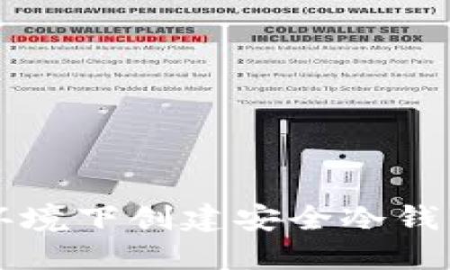 无网络环境下创建安全冷钱包的方法