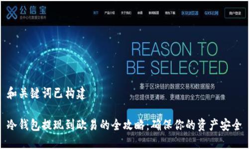和关键词已构建

冷钱包提现到欧易的全攻略：确保你的资产安全