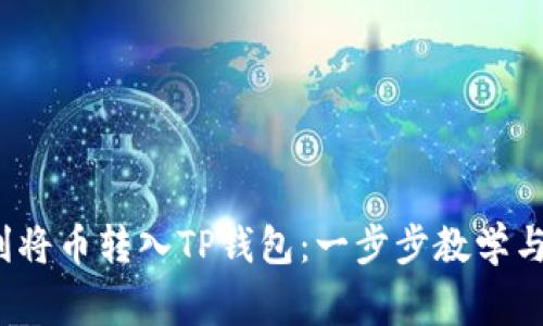 如何顺利将币转入TP钱包：一步步教学与注意事项