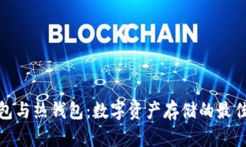 冷钱包与热钱包：数字资产存储的最佳选择