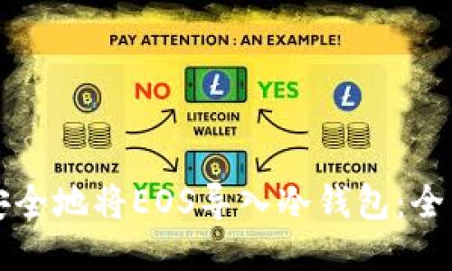 如何安全地将EOS导入冷钱包：全面指南