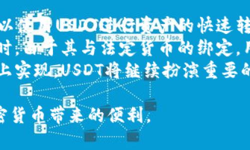 在TP钱包中轻松转账USDT的终极指南

关键词：TP钱包, USDT转账, 加密货币

随着加密货币的普及，越来越多的人开始使用数字钱包来存储和转账他们的资产。TP钱包（TokenPocket）是当前市场上最受欢迎的数字货币钱包之一，支持多种主流加密货币的管理和交易。其中，USDT（Tether）作为一种稳定币，在交易和日常使用中变得尤为重要。那么，如何通过TP钱包将USDT转账给其他人呢？以下是一个详细的步骤说明。

第一步：下载和安装TP钱包
首先，如果你还没有安装TP钱包，可以前往官方网页或手机应用商店下载并安装。TP钱包支持多种平台，包括安卓和iOS。在安装完成后，打开应用程序并进行账户注册或登录。确保你的钱包安全性，建议使用强密码和开启双重认证，确保你资产的安全。

第二步：准备USDT转账
在钱包中，你需要确保已成功获得USDT。你可以通过交易所将法币换成USDT，或者从其他钱包转入USDT到你的TP钱包中。一旦你的账户中有了足够的USDT，便可以进行转账。

第三步：找到转账功能
在TP钱包主界面中，你会看到不同的功能选项。在这些选项中寻找“转账”或“发送”，点击进入后，会有选择发送的币种。在这里你需要选择USDT作为转账的币种。

第四步：输入接收者信息
接下来，你需要输入接收者的钱包地址。务必核对地址的准确性，因为加密货币转账一旦完成是不可逆的。你还可以选择扫描接收者的二维码，这样可以减少输入错误的概率。同时，你也可以加入一个备注信息，帮助接收者识别转账的目的。

第五步：确认转账金额
在填写完接收者信息后，接下来需要填写你想要转账的USDT金额。注意检查余额和转账金额并确保你的账户中有足够的USDT进行转账。此外，需要注意的还有转账手续费，而TP钱包会在交易确认前显示手续费详情。

第六步：确认并完成转账
在确认无误后，你可以点击确认按钮。TP钱包会弹出一个确认框，提醒你检查转账信息。确保你所输入的所有信息都是正确的，包括接收者地址和转账金额。确认后，交易将被提交到区块链网络上，然后耐心等待交易确认。根据网络的拥堵程度，交易确认时间可能会有所不同，一般在几分钟内完成。

第七步：查看交易记录
转账成功后，你可以在TP钱包的交易记录中找到刚刚完成的转账记录。这将包含转账的时间、金额和接收者地址等信息。定期检查交易记录可以帮助你更好地管理和监控你的资产。

总结
通过以上步骤，你就能够很轻松地在TP钱包中完成USDT的转账了。请时刻保持对加密资产的安全意识，在进行任何转账前务必检查相应的信息，以避免因错误而造成的资产损失。

相关问题和解答

问题一：USDT和其他加密货币有什么区别？
USDT（Tether）是一种稳定币，它的价值通常与某种法定货币（如美元）挂钩。这个特性使USDT在波动较大的加密市场中成为一种相对稳定的资产。相比之下，像比特币、以太坊等传统加密货币的价格波动较大，可能受到市场情绪、政策变化等多重因素影响。
稳定币的优势在于，它让用户在不想将资产转换为法定货币的情况下，仍然保有一定的价值。同样，USDT是广泛应用于加密交易，用户可以使用USDT进行快速转账、支付和交易，而不必担心短时间内价格大幅波动。这样，USDT不仅仅是一种资产，也可作为交易的媒介，方便用户在币圈中流通。
此外，USDT还支持多条公链的发行，例如以太坊、波场和EOS等，因此用户在不同平台和交易所之间转账时可以选择合适的网络。这种灵活性使得USDT在数字资产交易中更具实用性。

问题二：TP钱包的安全性如何保障？
TP钱包作为一款受欢迎的数字资产钱包，其安全性至关重要。首先，在创建钱包时，用户会获得一个私钥和助记词。这两个信息是钱包安全的核心，能够直接影响资金的安全性。因此，用户应该妥善保管这些信息，切勿泄露给他人。
TP钱包还提供了多重安全措施，如指纹识别、面部识别和密码锁等，这些功能可以有效防止他人未经授权访问钱包。此外，用户也应该定期更新钱包和应用程序，以获取最新的安全补丁，防止因软件漏洞造成的资金损失。
另外，使用TP钱包时，建议用户开启双重身份验证功能。这可以在用户登录或进行转账时增加一个额外的验证环节，为账户的安全性提供额外的保障。即使有人获取了用户的登录信息，未经过验证也无法进行任何操作。

问题三：如何避免USDT转账中的错误？
转账过程中，用户常常面临输入错误地址或金额的问题，这可能导致无法追回的资金损失。为此，我们可以采取一些有效措施来降低这些风险。
首先，使用“复制和粘贴”的方式来输入接收者地址，避免手动输入时可能发生的拼写错误。此外，TP钱包支持扫码功能，用户可以通过扫描接收者的二维码来确保地址的准确性。为了进一步降低错误风险，建议在发送转账前，用户可以先向接收者发送少量的测试资金，确认地址无误后再进行大的转账操作。
同时，用户还应定期检查自己的钱包和转账记录，确保没有任何未经授权的转账发生。如果发现异常情况，应立即联系钱包客服并进行咨询，进行进一步的资产保护措施。

问题四：USDT的使用场景和前景如何？
USDT作为一种稳定币，广泛应用于加密货币市场，不仅为投资者提供了一种避险工具，同时在日常交易中也有丰富的应用场景。例如，在交易平台上，用户可以使用USDT进行资产的快速转换和交易，减少市场波动带来的风险。
随着越来越多的商家支持加密货币支付，USDT也逐渐成为一种实际支付手段。无论是跨国交易还是日常购物，USDT可以提供低成本、高效率的支付体验。同时，由于其与法定货币的绑定，用户在使用USDT进行交易时，能够实现更佳的稳定性，避免法币贬值的风险。
未来，由于去中心化金融（DeFi）和加密货币相关技术的不断发展，USDT作为一种稳定币依然会有广阔的发展前景。越来越多的金融产品和服务将在区块链上实现，USDT将继续扮演重要的角色，为用户提供稳定、可靠的价值存储和转移工具。

总结来说，TP钱包的使用户在方便转账USDT的同时，也需要时刻关注安全性和市场变化。掌握基本操作和风险控制措施，提高知识素养，将能更好地享受加密货币带来的便利。
