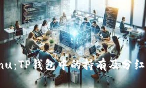 Kishu Inu：TP钱包中的持有及分红机制解析