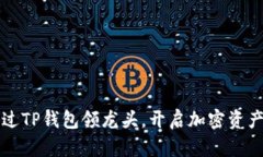 如何通过TP钱包领龙头，开启加密资产新纪元