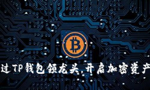 如何通过TP钱包领龙头，开启加密资产新纪元