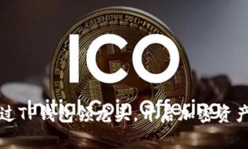 如何通过TP钱包领龙头，开启加密资产新纪元