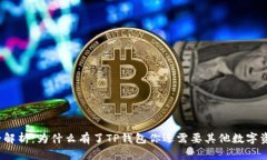 TP钱包全解析：为什么有了TP钱包你还需要其他数