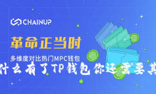 TP钱包全解析：为什么有了TP钱包你还需要其他数字资产工具？