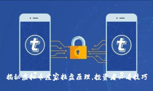 揭秘虚拟币庄家拉盘原理，投资者必看技巧