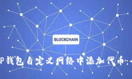 如何在TP钱包自定义网络中添加代币：全面指南