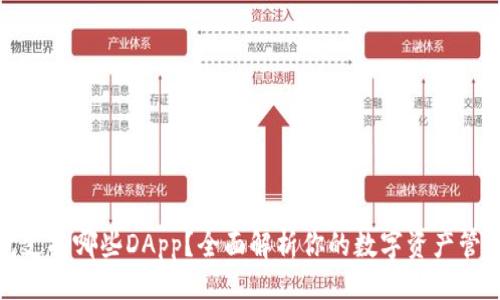及关键词

TP钱包支持哪些DApp？全面解析你的数字资产管理工具