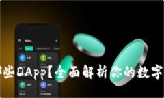 及关键词TP钱包支持哪些DApp？全面解析你的数字