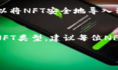 冷钱包是指一种离线存储数字资产（如加密货币和NFT）的设备或软件，它通过与互联网断开连接来提高安全性，减少黑客攻击和盗窃的风险。目前，有几种冷钱包能够存储NFT，以下是几种主流的选择：

### 1. Ledger Nano X/S
- **介绍**：Ledger是最受欢迎的硬件钱包之一，其Nano X和Nano S型号都能够存储NFT。通过Ledger Live应用，用户可以管理他们的数字资产，包括NFT。
- **支持的钱包**：Ledger钱包支持多种区块链，包括以太坊、波卡等，适用于许多NFT项目。

### 2. Trezor Model T/One
- **介绍**：Trezor是另一个知名的硬件钱包，Model T和One都能有效存储NFT。用户可以通过Trezor Bridge或Trezor Suite管理他们的NFT。
- **支持的钱包**：Trezor也支持多种加密资产，安全性非常高。

### 3. Arculus Card
- **介绍**：Arculus是一种新兴的钱包解决方案，形式类似于信用卡，用户可以通过其应用程序管理NFT。它通过物理卡片的方式提升安全性，避免网络风险。
- **支持的钱包**：Arculus支持多种区块链，并专注于NFT存储。

### 4. SafePal S1
- **介绍**：SafePal S1是一款便携式冷钱包，支持多种数字资产，包括NFT。用户可以通过SafePal应用访问和管理他们的NFT。
- **支持的钱包**：SafePal支持以太坊和其他区块链上的NFT，提供了便捷的管理方式。

### 5. Coinbase Wallet
虽然Coinbase Wallet主要是一种热钱包，但它也提供了一些冷存储的解决方案。用户可以将NFT安全地导入到他们的Coinbase Wallet中，并进一步将其转移到冷钱包进行长期存储。

### 结论
选择适合自己的冷钱包存储NFT是非常重要的，用户需要考虑安全性、易用性以及支持的NFT类型。建议每位NFT持有者在购买前进行深入研究。

如果您有更多关于冷钱包存储NFT的问题，欢迎具体询问！