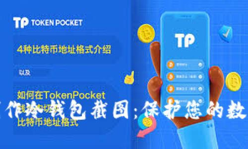 如何轻松制作冷钱包截图：保护您的数字资产安全