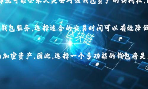 ustrong注意/strong/u: 在传输或存储任何加密货币之前，请务必确保您了解与之相关的知识，因为加密货币交易是一项具有风险的投资。下面是一些信息，帮助您了解如何找到和使用USDT钱包地址。

USDT钱包地址的定义
USDT（Tether）是一种基于区块链的稳定币，它的价值与法定货币（如美元）挂钩。USDT的用户通常需要一个钱包地址来接收和发送这类资产。钱包地址是一个独特的字符串，类似于银行账户，可以用于接收和发送加密货币。通过创建或访问相应的数字钱包，用户可获取USDT的钱包地址。

如何获取USDT钱包地址
获取USDT钱包地址的步骤相对简单。用户只需要按照以下步骤操作：
ol
    listrong选择数字钱包：/strong 首先，您需要选择一个支持USDT的钱包。这可以是热钱包（在线钱包）、冷钱包（硬件钱包）或其他数字资产管理工具。常见的钱包包括MyEtherWallet、Exodus、和Ledger等。/li
    listrong注册或设置钱包：/strong 如果您选择的是热钱包，通常需要提供邮箱和密码进行注册。冷钱包则一般需要购买硬件，并按照说明书进行设置。/li
    listrong获取钱包地址：/strong 在钱包设置完成后，您可以找到您的USDT钱包地址。这个地址通常显示在钱包主界面或者“接收”选项下。/li
/ol

USDT钱包地址的使用
一旦您拥有了USDT钱包地址，您就可以开始接收或发送USDT。以下是使用钱包地址的一些步骤：
ol
    listrong接收USDT：/strong 通过将您的USDT钱包地址提供给对方，他们可以将USDT转入到您的钱包中。确保复制正确的钱包地址，避免地址错误造成的损失。/li
    listrong发送USDT：/strong 如果您想向其他钱包发送USDT，您需要在钱包应用中输入接收方的钱包地址，输入您要发送的金额，并确认交易。/li
/ol

USDT钱包地址的安全性
安全性是管理USDT钱包的一个重要方面。为了确保您的钱包和USDT安全，您可以采取以下措施：
ul
    listrong启用两步验证：/strong 对于大多数钱包，启用两步验证可以提供额外的安全层，防止未授权访问。/li
    listrong保管私钥：/strong 无论是热钱包还是冷钱包，您的私钥是控制您资产的关键，切勿分享或存放在容易被访问的地方。/li
    listrong定期备份：/strong 备份钱包文件和私钥是确保您在任何设备上恢复钱包的重要步骤。/li
/ul

如何选择合适的钱包
选择适合的钱包对于保护您的USDT至关重要。以下是几个选择要点：
ol
    listrong支持的币种：/strong 确保钱包支持USDT，某些钱包只支持有限的加密货币。/li
    listrong安全性：/strong 考虑钱包的安全性，选择那些有良好评价和安全记录的钱包。/li
    listrong用户体验：/strong 界面友好，操作便利的钱包会让您的使用体验更佳。/li
/ol

常见问题解答

h4问题一：USDT钱包地址可以改变吗？/h4
一般情况下，USDT的钱包地址不会主动改变，但有些钱包可能会为每笔交易生成新的地址。这是为了提升用户隐私和安全性。用户应当在每次接收或发送交易时检查所用地址，确保其准确性。

h4问题二：如果我丢失了USDT钱包地址，怎么办？/h4
如果您丢失了USDT钱包地址但仍保留着私钥或助记词，您可以通过恢复钱包获取地址。如果同时失去钱包地址和私钥，那就可能会永久失去对该钱包资产的访问权。因此，定期备份是必要的。

h4问题三：USDT钱包有手续费吗？/h4
大多数USDT钱包在发送和接收USDT时都会涉及交易手续费。手续费的高低通常取决于区块链的拥堵程度及您所选择的钱包服务。选择适合的交易时间可以有效降低手续费。

h4问题四：我可以使用一个钱包地址来存储多种加密货币吗？/h4
这取决于您的钱包类型。有些钱包是多币种支持的，您可以在同一个钱包中存储多种加密货币。而有些钱包只支持特定的加密资产。因此，选择一个多功能的钱包将是更灵活的选择。

通过以上详尽的介绍，希望您在使用USDT钱包方面能有更深入的了解，并能够确保您的资产安全和有效管理。