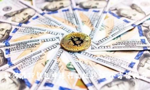 如何在TP钱包中进行高级认证：全方位指南