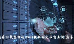 如何将TP钱包中的USDT提取到火币交易所：新手指