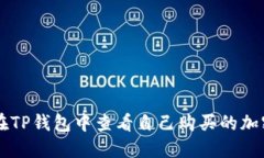 如何在TP钱包中查看自己购买的加密货币